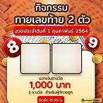 เลขท้าย 2 ตัว กี่บาท